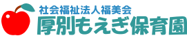 社会福祉法人福美会　厚別もえぎ保育園